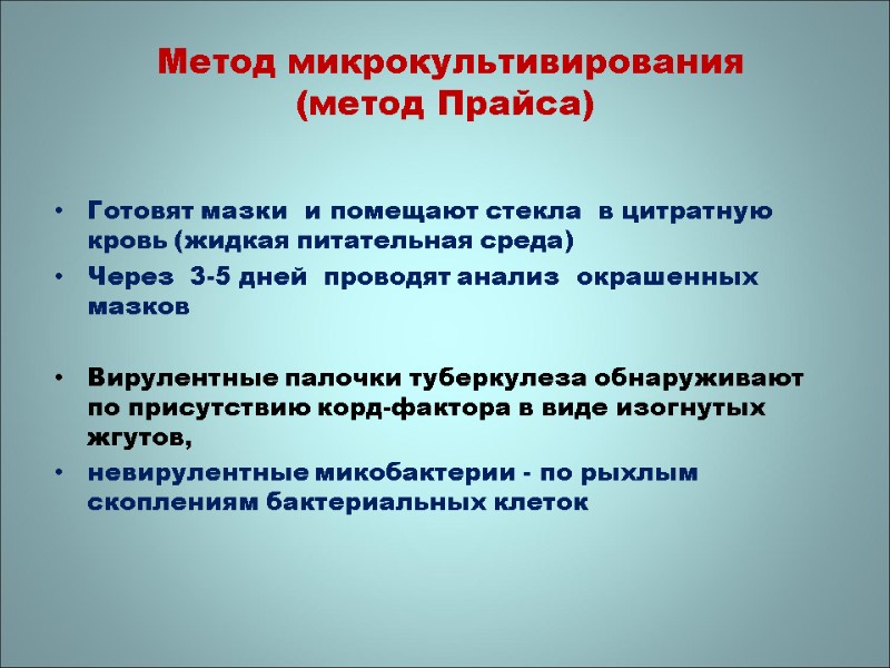 Готовят мазки  и помещают стекла  в цитратную кровь (жидкая питательная среда) Через